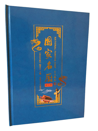 《国家名厨》第三卷 全国政协办公厅 中国文史出版社 