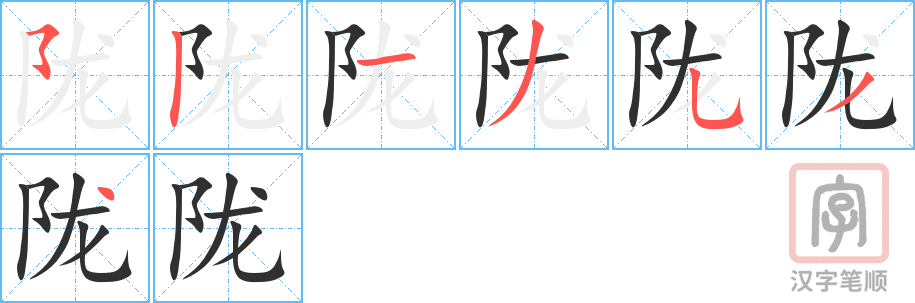 陇的笔顺分步演示（一笔一画写字）